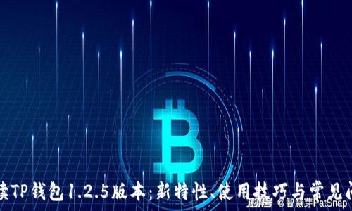   
全面解读TP钱包1.2.5版本：新特性、使用技巧与常见问题解析