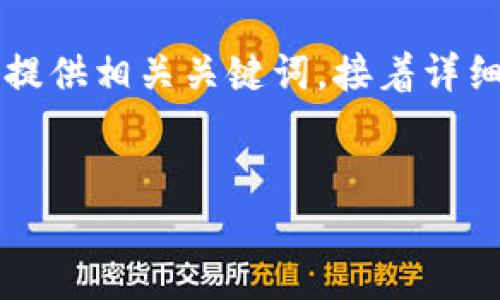 针对“Coinbase进不去”这个问题，我将设计一个详细且引人关注的，并提供相关关键词，接着详细介绍可能的原因和解决方案，同时考虑到用户可能会提出的相关问题。


如何解决Coinbase无法登录问题：全面指南，新手必看！