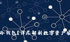 为什么选择多宝冷钱包？