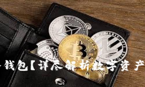 为什么选择多宝冷钱包？详尽解析数字资产安全防护的新标准
