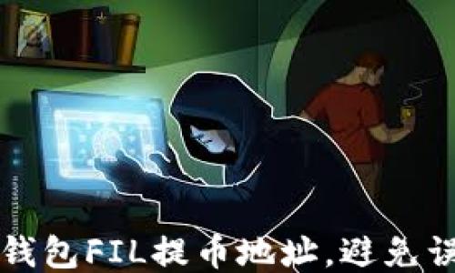 
如何正确填写TP钱包FIL提币地址，避免误操作的全面指南