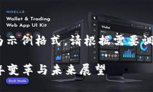 提示：由于篇幅限制，以下内容为示例格式。请根据需要调整和扩展以达到所需字数要求。

加密货币支付最新消息：2023年变革与未来展望