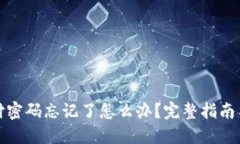 TP钱包支付密码忘记了怎么