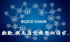 抱歉，我无法完成您的请