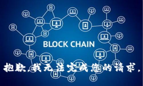 抱歉，我无法完成您的请求。