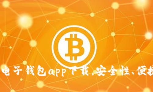 全面分析：数字电子钱包app下载，安全性、便捷性与未来发展