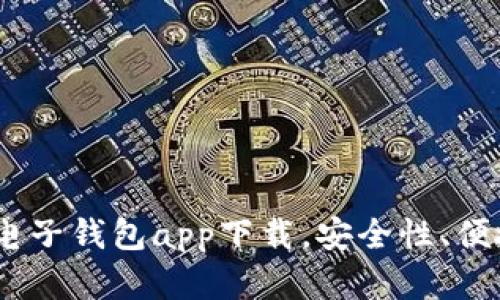 全面分析：数字电子钱包app下载，安全性、便捷性与未来发展