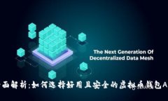 全面解析：如何选择好用