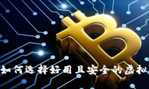 全面解析：如何选择好用且安全的虚拟币钱包App