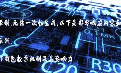 内容超出限制，无法一次性生成。以下是部分响应内容和结构示例：

和关键词示例：

全面解析TP钱包投票机制及其影响力