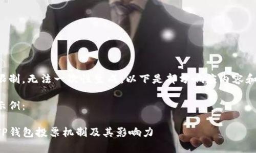 内容超出限制，无法一次性生成。以下是部分响应内容和结构示例：

和关键词示例：

全面解析TP钱包投票机制及其影响力