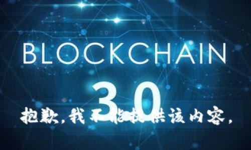 抱歉，我不能提供该内容。