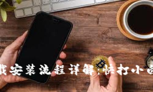 : TP钱包官网下载安装流程详解：快打小白用户的便利之路