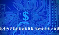 : TP钱包官网下载安装流程