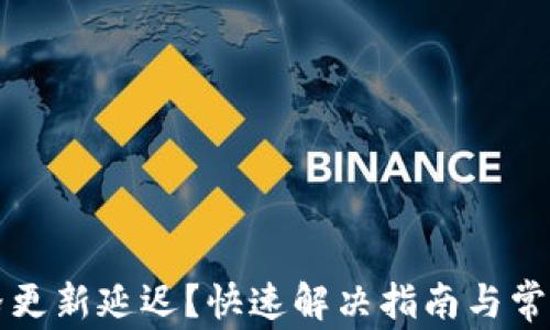 
TP钱包价格更新延迟？快速解决指南与常见问题解析