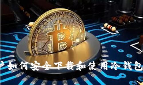 : 安卓用户如何安全下载和使用冷钱包：详尽指南