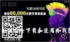 : 安卓用户如何安全下载和