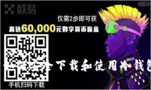 : 安卓用户如何安全下载和使用冷钱包：详尽指南