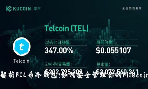 深入解析FIL币冷钱包：如何安全管理你的Filecoin资产