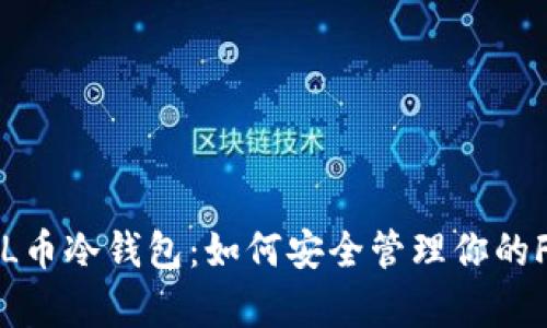 深入解析FIL币冷钱包：如何安全管理你的Filecoin资产
