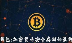 探索冷币钱包：加密货币