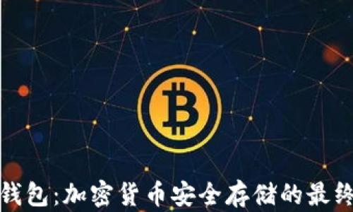 
探索冷币钱包：加密货币安全存储的最终解决方案