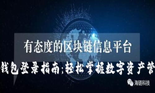 TP数字钱包登录指南：轻松掌握数字资产管理之道