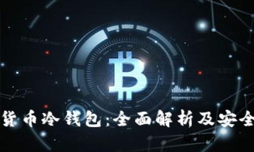 数字加密货币冷钱包：全面解析及安全使用指南