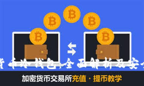 数字加密货币冷钱包：全面解析及安全使用指南