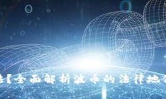 波币是否合法？全面解析