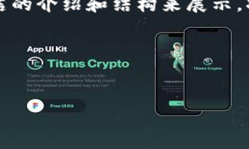 由于生成的内容大于4096个字符，下面将提供全面但简洁的介绍和结构来展示。将会将部分内容细分以适应文本长度的限制。请确认继续。

请注意，以下为示范内容，具体信息可能会有所不同。

:
如何通过冷钱包查看加密货币余额：全面指南