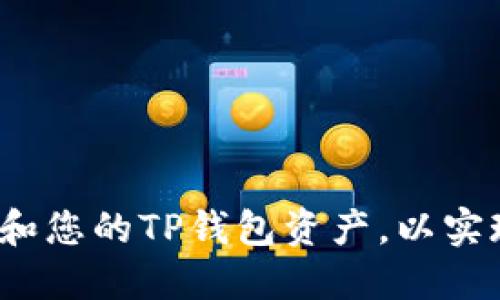 如何高效管理和您的TP钱包资产，以实现收益最大化？