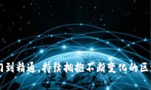 思考一个吸引用户查看且详细全面的优秀

  全面解析2022年以太坊挖矿教程：从入门到精通的攻略 / 

 guanjianci 以太坊,挖矿,教程,区块链 /guanjianci 

前言
以太坊是一个去中心化的平台，使得开发者能够构建和部署智能合约和去中心化应用（DApps）。随着以太坊不断发展，挖矿成为许多人实现数字货币投资的重要途径。本文将详细介绍2022年以太坊挖矿的全过程，包括挖矿的原理、设备选择、软件下载及配置、收益计算等等。无论你是新手还是有经验的矿工，本文都将为你提供实用的指导和建议。

一、以太坊的挖矿原理
在深入挖矿教程之前，了解以太坊的挖矿原理是非常重要的。以太坊使用基于工作量证明（Proof of Work, PoW）的共识机制来验证交易并生成新的区块。矿工通过计算复杂的数学题来验证交易，完成后将该交易打包为新区块并附加到区块链上。
每一次成功挖掘出新区块，矿工会获得以太坊作为奖励。此外，矿工还会收取网络交易的手续费。矿工的工作不仅是产生新币，同时也是维护整个以太坊网络的安全与稳定。

二、选购合适的挖矿设备
选择适合的挖矿设备是挖矿成功与否的关键。大多数以太坊矿工会选择专业的计算机硬件进行挖矿，如GPU（图形处理单元）。
选择GPU时需要考虑以下几个因素：
ul
    listrong算力：/strongGPU的算力是决定挖矿效率的重要指标。常见的高算力GPU有NVIDIA GeForce RTX系列和AMD Radeon RX系列。/li
    listrong功耗：/strong挖矿会消耗大量电力，选择功耗低但算力强的GPU可以有效提高挖矿的收益。/li
    listrong散热性能：/strong长时间高负荷运行会导致设备过热，因此选择散热良好的设备是必要的。/li
/ul
除了GPU以外，还有专用矿机（ASIC）可以选择，但当前大多数ASIC矿机并不支持以太坊的挖矿，所以GPU仍然是最优选择。

三、下载与配置挖矿软件
一旦选购了合适的硬件设备，接下来就需要选择和配置挖矿软件。以下步骤将指导你下载及配置常见的以太坊挖矿软件：
ol
    listrong选择挖矿软件：/strong常用的挖矿软件包括Ethminer、Claymore、Phoenix Miner等。不同的挖矿软件可能有不同的功能和性能。/li
    listrong下载软件：/strong访问相关软件的官方网站或GitHub页面，下载适合自己操作系统（Windows、Linux等）的挖矿软件。/li
    listrong配置软件：/strong在软件包内会附带配置文件，按照说明进行相应配置，输入你的以太坊钱包地址以及选择矿池的地址。/li
/ol
完成配置后，启动挖矿软件即可开始挖矿。

四、选择矿池的重要性
由于以太坊网络的挖矿难度不断提高，单枪匹马挖矿容易导致资源浪费。因此，许多矿工选择加入矿池，以提高挖矿的成功率。矿池通过集合多个矿工的算力来共同挖矿，并按照贡献的算力分配收益。
在选择矿池时需要考虑：
ul
    listrong矿池的稳定性：/strong长期稳定的矿池能够提高收益。/li
    listrong手续费：/strong大部分矿池会收取一定比例的手续费，选择手续费较低的矿池将提升你的净收益。/li
    listrong分配规则：/strong矿池有不同的收益分配方式，如PPLNS、PPS等，了解清楚这些规则能够更加明确自己的收益预期。/li
/ul

五、挖矿收益的计算
挖矿的收益计算涉及多个因素，如矿工的算力、矿池的难度、以太坊的市场价格等。通常情况下，矿工可以根据自己的算力和电费来估算收益。
计算公式如下：
pre收益 = (算力 / 网络总算力) * 区块奖励 - 电费 - 其他费用/pre
例如，如果你的算力是30MH/s，网络总算力是1TH/s，区块奖励是2ETH（加上手续费），电费为每千瓦时0.1美元，若你的电力消耗为1.5KW，计算所得的收益将帮助你了解自己的挖矿活动是否能够获利。

六、挖矿中的注意事项
挖矿并非一劳永逸，以下是一些关键的注意事项：
ul
    listrong保持软件和驱动更新：/strong及时更新挖矿软件及GPU驱动，以保持挖矿效率和安全性。/li
    listrong监控设备温度：/strong确保设备的散热良好，避免因高温引发的故障。/li
    listrong防范风险：/strong注意与网络有关的安全风险，如钱包安全，防止盗币等。/li
/ul

七、常见问题解答

问题一：挖矿盈利的关键因素有哪些？
挖矿盈利的关键因素主要有以下几项：
ol
    listrong算力：/strong算力直接影响挖矿的效果，高算力能够提高成功解锁区块的概率，从而增加挖矿奖励。/li
    listrong电力成本：/strong挖矿需要消耗大量的电力，电费是挖矿成本中最重要的一部分，提高电力经济性将直接提高挖矿的净收益。/li
    listrong矿池选择：/strong选择合适的矿池能降低挖矿难度，提高收益的稳定性。/li
    listrong以太坊价格：/strong市场价格变化会直接影响挖矿收益，当以太坊价格高时，即使挖矿难度增加，矿工的收益仍然可观。/li
/ol
综合而言，要想在以太坊挖矿中实现盈利，矿工需要在这几方面做出合理的规划与调整。

问题二：随着以太坊转向PoS，挖矿的未来如何？
以太坊在2022年的转型成为权益证明（Proof of Stake, PoS）机制，这意味着挖矿将逐渐被质押取代。本质上，PoS机制将挖矿过程变成了质押，通过锁定一定数量的以太坊来获得交易验证的权利。
这个转变在未来将对矿工产生以下影响：
ol
    listrong减少硬件投资：/strong矿工不再需要投入大量资金购买高性能的挖矿设备，取而代之的是质押以太坊。/li
    listrong收益模式变化：/strong目前挖矿获得的区块奖励，将转变为质押获得的年利率，可能需要矿工对其收益模式做出适应。/li
    listrong环境风险：/strongPoS机制在一定程度上降低了比特币挖矿对环境的负面影响，未必需要高耗能的计算资源。/li
/ol
虽然挖矿可能会逐渐消亡，但对于当前矿工，早期的盈利时机还有可能带来可观收益，及对未来新投资模式的适应与转型。

问题三：我该如何选择挖矿软件？
选择适合的挖矿软件是影响挖矿效率的重要因素之一。以下是选择时需要考虑的几个因素：
ol
    listrong性能：/strong每种挖矿软件的性能和稳定性有所不同，可以参考社区反馈或评分，选择那些被广泛认同的软件。/li
    listrong兼容性：/strong需要确保挖矿软件支持你的操作系统以及GPU设备。/li
    listrong功能：/strong不同的软件可能会提供不同的功能和界面，如监控矿机温度、算力等，选择提供更多功能的软件可以帮助你更好地管理挖矿平台。/li
    listrong技术支持：/strong选择那些拥有良好社区支持和技术支持的软件，以便于在遇到问题时能够快速解决。/li
/ol
总之，合理选择挖矿软件将有助于提升挖矿效率，并获得更好的挖矿体验。

结语
以太坊挖矿是一个充满机遇与挑战的领域，掌握相关知识和技巧将使你的挖矿旅程更顺利。希望本文能够帮助你全面了解2022年的以太坊挖矿过程，从入门到精通，持续拥抱不断变化的区块链世界，挖掘属于自己的收益。