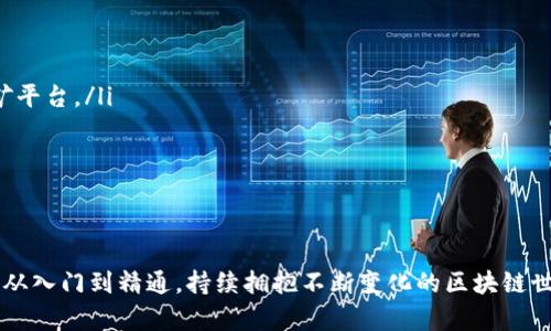 思考一个吸引用户查看且详细全面的优秀

  全面解析2022年以太坊挖矿教程：从入门到精通的攻略 / 

 guanjianci 以太坊,挖矿,教程,区块链 /guanjianci 

前言
以太坊是一个去中心化的平台，使得开发者能够构建和部署智能合约和去中心化应用（DApps）。随着以太坊不断发展，挖矿成为许多人实现数字货币投资的重要途径。本文将详细介绍2022年以太坊挖矿的全过程，包括挖矿的原理、设备选择、软件下载及配置、收益计算等等。无论你是新手还是有经验的矿工，本文都将为你提供实用的指导和建议。

一、以太坊的挖矿原理
在深入挖矿教程之前，了解以太坊的挖矿原理是非常重要的。以太坊使用基于工作量证明（Proof of Work, PoW）的共识机制来验证交易并生成新的区块。矿工通过计算复杂的数学题来验证交易，完成后将该交易打包为新区块并附加到区块链上。
每一次成功挖掘出新区块，矿工会获得以太坊作为奖励。此外，矿工还会收取网络交易的手续费。矿工的工作不仅是产生新币，同时也是维护整个以太坊网络的安全与稳定。

二、选购合适的挖矿设备
选择适合的挖矿设备是挖矿成功与否的关键。大多数以太坊矿工会选择专业的计算机硬件进行挖矿，如GPU（图形处理单元）。
选择GPU时需要考虑以下几个因素：
ul
    listrong算力：/strongGPU的算力是决定挖矿效率的重要指标。常见的高算力GPU有NVIDIA GeForce RTX系列和AMD Radeon RX系列。/li
    listrong功耗：/strong挖矿会消耗大量电力，选择功耗低但算力强的GPU可以有效提高挖矿的收益。/li
    listrong散热性能：/strong长时间高负荷运行会导致设备过热，因此选择散热良好的设备是必要的。/li
/ul
除了GPU以外，还有专用矿机（ASIC）可以选择，但当前大多数ASIC矿机并不支持以太坊的挖矿，所以GPU仍然是最优选择。

三、下载与配置挖矿软件
一旦选购了合适的硬件设备，接下来就需要选择和配置挖矿软件。以下步骤将指导你下载及配置常见的以太坊挖矿软件：
ol
    listrong选择挖矿软件：/strong常用的挖矿软件包括Ethminer、Claymore、Phoenix Miner等。不同的挖矿软件可能有不同的功能和性能。/li
    listrong下载软件：/strong访问相关软件的官方网站或GitHub页面，下载适合自己操作系统（Windows、Linux等）的挖矿软件。/li
    listrong配置软件：/strong在软件包内会附带配置文件，按照说明进行相应配置，输入你的以太坊钱包地址以及选择矿池的地址。/li
/ol
完成配置后，启动挖矿软件即可开始挖矿。

四、选择矿池的重要性
由于以太坊网络的挖矿难度不断提高，单枪匹马挖矿容易导致资源浪费。因此，许多矿工选择加入矿池，以提高挖矿的成功率。矿池通过集合多个矿工的算力来共同挖矿，并按照贡献的算力分配收益。
在选择矿池时需要考虑：
ul
    listrong矿池的稳定性：/strong长期稳定的矿池能够提高收益。/li
    listrong手续费：/strong大部分矿池会收取一定比例的手续费，选择手续费较低的矿池将提升你的净收益。/li
    listrong分配规则：/strong矿池有不同的收益分配方式，如PPLNS、PPS等，了解清楚这些规则能够更加明确自己的收益预期。/li
/ul

五、挖矿收益的计算
挖矿的收益计算涉及多个因素，如矿工的算力、矿池的难度、以太坊的市场价格等。通常情况下，矿工可以根据自己的算力和电费来估算收益。
计算公式如下：
pre收益 = (算力 / 网络总算力) * 区块奖励 - 电费 - 其他费用/pre
例如，如果你的算力是30MH/s，网络总算力是1TH/s，区块奖励是2ETH（加上手续费），电费为每千瓦时0.1美元，若你的电力消耗为1.5KW，计算所得的收益将帮助你了解自己的挖矿活动是否能够获利。

六、挖矿中的注意事项
挖矿并非一劳永逸，以下是一些关键的注意事项：
ul
    listrong保持软件和驱动更新：/strong及时更新挖矿软件及GPU驱动，以保持挖矿效率和安全性。/li
    listrong监控设备温度：/strong确保设备的散热良好，避免因高温引发的故障。/li
    listrong防范风险：/strong注意与网络有关的安全风险，如钱包安全，防止盗币等。/li
/ul

七、常见问题解答

问题一：挖矿盈利的关键因素有哪些？
挖矿盈利的关键因素主要有以下几项：
ol
    listrong算力：/strong算力直接影响挖矿的效果，高算力能够提高成功解锁区块的概率，从而增加挖矿奖励。/li
    listrong电力成本：/strong挖矿需要消耗大量的电力，电费是挖矿成本中最重要的一部分，提高电力经济性将直接提高挖矿的净收益。/li
    listrong矿池选择：/strong选择合适的矿池能降低挖矿难度，提高收益的稳定性。/li
    listrong以太坊价格：/strong市场价格变化会直接影响挖矿收益，当以太坊价格高时，即使挖矿难度增加，矿工的收益仍然可观。/li
/ol
综合而言，要想在以太坊挖矿中实现盈利，矿工需要在这几方面做出合理的规划与调整。

问题二：随着以太坊转向PoS，挖矿的未来如何？
以太坊在2022年的转型成为权益证明（Proof of Stake, PoS）机制，这意味着挖矿将逐渐被质押取代。本质上，PoS机制将挖矿过程变成了质押，通过锁定一定数量的以太坊来获得交易验证的权利。
这个转变在未来将对矿工产生以下影响：
ol
    listrong减少硬件投资：/strong矿工不再需要投入大量资金购买高性能的挖矿设备，取而代之的是质押以太坊。/li
    listrong收益模式变化：/strong目前挖矿获得的区块奖励，将转变为质押获得的年利率，可能需要矿工对其收益模式做出适应。/li
    listrong环境风险：/strongPoS机制在一定程度上降低了比特币挖矿对环境的负面影响，未必需要高耗能的计算资源。/li
/ol
虽然挖矿可能会逐渐消亡，但对于当前矿工，早期的盈利时机还有可能带来可观收益，及对未来新投资模式的适应与转型。

问题三：我该如何选择挖矿软件？
选择适合的挖矿软件是影响挖矿效率的重要因素之一。以下是选择时需要考虑的几个因素：
ol
    listrong性能：/strong每种挖矿软件的性能和稳定性有所不同，可以参考社区反馈或评分，选择那些被广泛认同的软件。/li
    listrong兼容性：/strong需要确保挖矿软件支持你的操作系统以及GPU设备。/li
    listrong功能：/strong不同的软件可能会提供不同的功能和界面，如监控矿机温度、算力等，选择提供更多功能的软件可以帮助你更好地管理挖矿平台。/li
    listrong技术支持：/strong选择那些拥有良好社区支持和技术支持的软件，以便于在遇到问题时能够快速解决。/li
/ol
总之，合理选择挖矿软件将有助于提升挖矿效率，并获得更好的挖矿体验。

结语
以太坊挖矿是一个充满机遇与挑战的领域，掌握相关知识和技巧将使你的挖矿旅程更顺利。希望本文能够帮助你全面了解2022年的以太坊挖矿过程，从入门到精通，持续拥抱不断变化的区块链世界，挖掘属于自己的收益。