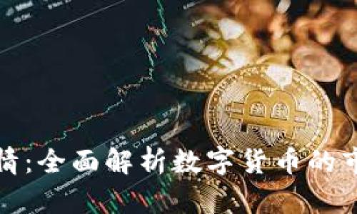 虚拟币价格实时行情：全面解析数字货币的市场动态与投资机会