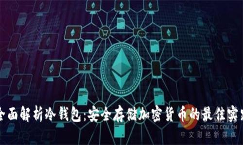 全面解析冷钱包：安全存储加密货币的最佳实践