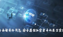 全面解析冷钱包：安全存