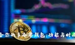如何选择适合你的手冷零