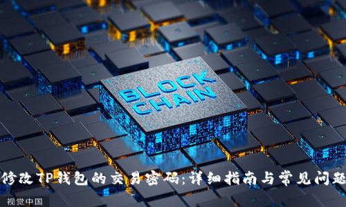 如何修改TP钱包的交易密码：详细指南与常见问题解答