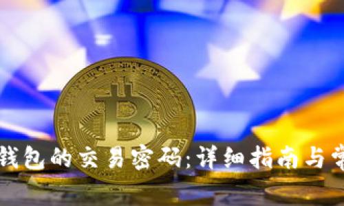 如何修改TP钱包的交易密码：详细指南与常见问题解答