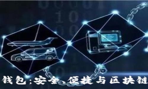   
全面解读库存冷钱包：安全、便捷与区块链资产保管的未来