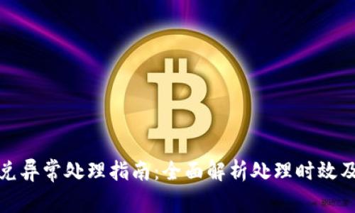 TP钱包闪兑异常处理指南：全面解析处理时效及注意事项