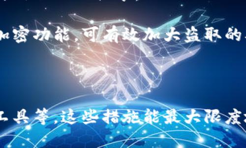   如何找回钱包的助记词？全面解析与解决方案 / 
 guanjianci 助记词, 钱包, 加密货币, 找回 /guanjianci 

一、什么是钱包的助记词？
助记词，通常是由一组单词构成的，用于备份和恢复加密货币钱包。通过助记词，用户可以恢复钱包的私钥和其中存储的资产。一般来说，助记词会在创建钱包时自动生成，用户需要妥善保存，因为一旦丢失，就无法简单地找回钱包中的数字资产。

助记词的安全性和便利性是使其成为加密货币钱包的重要组成部分的原因。它通常由12到24个单词组成，这些单词遵循特定的顺序。每一个单词都是从一个固定的词库中随机选择的，这样即使是一个小的错误或遗漏，都会导致用户无法恢复钱包。

二、为什么用户会忘记助记词？
用户忘记助记词的原因有多种，以下是几个主要原因：
1. **缺乏重视**：很多用户在创建钱包时没意识到助记词的重要性，未能将其妥善保存。特别是新手用户，可能对加密货币的安全性和恢复机制了解不够。

2. **信息错位**：在日常生活中，用户可能会记住许多复杂的密码和信息，助记词可能在大量信息中被遗忘或混淆。

3. **设备丢失或损坏**：如果用户的手机或电脑因丢失、损坏或被盗，助记词可能一并丢失。如果用户没有备份助记词，也无疑会造成资产无法获取的困境。

4. **技术限制**：有些用户可能丧失了对技术的信心，可能误认为如果雇佣别人或使用信息恢复服务，可以轻易找回助记词。

三、找回助记词的步骤与方法
1. **寻找备份**：许多用户在创建钱包时，通常会被提示将助记词写下来并妥善保管。首先，检查是否有任何形式的备份，例如纸质备忘录、电子笔记或云服务等。

2. **联络钱包服务支持**：如果是使用某个钱包服务商，用户可以尝试联系客户服务。虽然大多数钱包服务商不可能为用户恢复助记词，但他们可能提供其他帮助或建议。

3. **寻找自动保存的记录**：一些浏览器或密码管理器可能在用户创建钱包时记录了助记词。如果用户用过这些工具，并启用保存功能，可以查看是否能找到相关信息。

4. **使用私钥恢复**：如果用户记得钱包中的私钥，而不是助记词，某些钱包允许用户通过私钥手动恢复钱包。私钥是指向钱包中的数字资产的另一种重要信息，用户可以尝试先用私钥创建一个新钱包。

5. **探索恢复工具**：有一些第三方工具和软件声称能够帮助恢复忘记的助记词。这些工具通常需要用户提供钱包中的私钥，因此使用时要小心，以防被诈骗或泄露信息。

四、避免助记词遗忘的最佳实践
1. **备份与存储**：在创建钱包后，用户应立即将助记词安全地记录下来，可以是书面形式，存储在安全的地方。避免将助记词存储在容易被黑客攻击的地方，如云存储或电子邮件中。

2. **选择安全的介质**：可以考虑使用不易被损坏或遗失的介质，如金属片（即使发生火灾或水灾也不容易受损）来记录助记词。

3. **定期检查**：定期检查助记词的保存状态，可以设定提醒功能，确保任何时候都能顺利找到。

4. **使用密码管理器**：如果选择数字存储，可以使用可信任的密码管理器来记录助记词，从而在需要时可以快速访问。

五、相关问题分析

h4问1：如果我只是记住了部分助记词，我还能恢复钱包吗？/h4
部分助记词的恢复是一个复杂的问题，而能否恢复将主要依赖于帮助算法。对于每个助记词，存在大量的组合，因而能够恢复的可能性相对较感低。以下是一些详细信息：

1. **组合分析**：助记词通常由12至24个单词组成，由于助记词的选项来自于一定的词库，因此即使只记住了一个部分，推测完整助记词的难度非常大。即使数学上可行，从几个已经记得的单词构建完整助记词的可能性仍然很小。

2. **技术尝试**：有情况下，用户通过结合已知单词进行尝试，可能能够反推助记词的一部分，但这需要技术和高计算能力，而不建议普通用户尝试。

3. **服务使用**：某些恢复服务提供了拼写推测，但若这类服务需提交个人数据、私钥等信息，则存在信息泄露的风险。不推荐使用。

h4问2：助记词丢失对数字资产的影响有多大？/h4
当助记词被丢失时，未备份的数字资产将处于极大风险之中，以下是一些详细说明：

1. **资产不可访问**：一旦丢失助记词，用户就不能访问其钱包中的加密资产，部分用户正是因为这个因素而损失巨额财富。尤其是那些百万元及以上资产的投资者，失去助记词将造成无法弥补的损失。

2. **无法进行交易**：丢失助记词后，用户的交易能力彻底被限制，无法进行任何买卖、转移行为。

3. **心理影响**：除了经济损失，助记词的丢失，还可导致用户的心理压力和焦虑感，影响日常生活和心理健康。因此，了解其重要性，避免发生也是十分必要。

h4问3：如何建立一个安全的备份机制以防助记词遗失？/h4
建立一个安全的备份机制是保护加密资产的关键步骤，以下是几条建议：

1. **多重备份**：将助记词的备份存放在多个地方，降低因单一地点损坏而造成的风险，包括家庭、保险箱或与信任的人共享。

2. **使用加密措施**：如果备份在电子设备中，可以使用加密功能来保护助记词。例如，一些密码管理器提供加密功能，可有效加大盗取的难度。

3. **定期更新**：用户应定期检查备份的完整性与安全性，避免因环境变化而导致的安全隐患。

4. **遵循安全指南**：在备份助记词时，务必遵循正规的安全指南，包括避免使用不明来源的软件、风险投资工具等。这些措施能最大限度地降低数据泄露风险。


