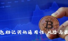 探索钱包助记词的通用性