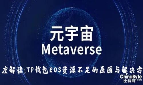 深度解读：TP钱包EOS资源不足的原因与解决方案