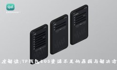 深度解读：TP钱包EOS资源不