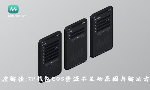 深度解读：TP钱包EOS资源不足的原因与解决方案