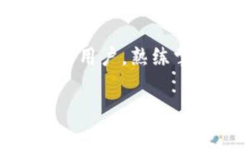 如何在TP钱包中添加小狗币（Dogecoin）：详细指南与常见问题解答

TP钱包, 小狗币, 添加钱包, 加密货币/guanjianci

引言
在数字货币日益普及的今天，越来越多的人开始探索如何使用不同的加密货币进行投资与交易。小狗币（Dogecoin）作为一种特殊的加密货币，以其社区文化和创新用途吸引了大批用户。TP钱包作为一个主流的数字货币钱包，被广泛用于存储和交易各种加密货币，包括小狗币。

本文旨在为用户详细介绍如何在TP钱包中添加小狗币，提供一步一步的指南，并解答几个相关的问题，以帮助用户更好地理解和使用这一过程。

第一步：下载和安装TP钱包
首先，如果你还没有安装TP钱包，你需要访问官方网站或应用商店，下载并安装适合你的设备的版本。TP钱包可以在iOS和Android设备上找到。

安装完成后，打开TP钱包，你将看到一个简单明了的界面。根据提示进行注册或登录，如果你是新用户，需要创建一个新钱包，并妥善保存助记词以防丢失。

第二步：进入钱包界面
在成功注册并登录后，你会被引导至钱包的主界面。在这个界面中，可以看到“资产”、“市场”和“设置”等选项。我们需要选择“资产”选项以管理你的数字货币。

第三步：添加小狗币到TP钱包
1. 在“资产”页面，向下滚动至“添加资产”按钮，点击进入。
2. 在搜索栏中输入“Dogecoin”。TP钱包会自动为你显示相关资产。
3. 找到小狗币后，点击旁边的“添加”按钮，系统将自动将其添加到你的资产列表。

第四步：确认资产添加成功
返回“资产”页面，查看你的资产列表中是否成功显示了小狗币。如果一切顺利，你应当能看到小狗币的图标及对应的余额信息。

第五步：获取小狗币
在添加完小狗币后，便可以开始使用它了。无论是转入、转出，还是在交易平台进行交易，你都可以在“资产”中找到方便的操作选项。

常见问题解答
问题一：如何安全地使用TP钱包存储小狗币？
在数字货币存储和交易过程中，安全性是一个不可忽视的重要因素。以下是一些建议，以帮助用户安全地使用TP钱包存储小狗币：

1. **备份助记词**：在创建TP钱包时，你会生成一个助记词，这是恢复钱包的重要信息。如果钱包丢失或设备损坏，利用助记词可以找回钱包。务必将助记词保存在安全且不易被他人获得的地方。

2. **启用安全措施**：TP钱包提供多种安全功能，例如密码保护和指纹验证。确保你启用了这些功能，以进一步保护你的资产。

3. **定期检查账户活动**：时常登陆你的TP钱包，检查账户活动记录，确保没有可疑或未授权的交易。如果发现异常，应该立即更换密码或联系TP钱包客服。

4. **保持软件更新**：定期更新你的TP钱包应用程序，让你的钱包保持最新状态，这样可以获得最新的安全补丁及功能。

5. **小额操作**：如果可能，尽量只存储少量小狗币在TP钱包中，将大额资产存储在更安全的离线钱包或硬件钱包中。

问题二：TP钱包常见的错误及解决方案是什么？
在使用TP钱包的过程中，用户可能会遇到一些常见问题。以下是几种常见错误及其解决方案：

1. **无法添加小狗币**：如果在“添加资产”时未找到小狗币，可能是由于网络问题或系统维护。首先，检查网络连接是否正常。若一切正常，等待一段时间后再尝试，或直接联系TP钱包客服。

2. **密码错误**：忘记密码是用户在加密货币钱包中常见的情况。如果你忘记了TP钱包的密码，则需要使用助记词重置密码。务必妥善保管好助记词，以免无法恢复钱包。

3. **转账失败**：在转账过程中，用户有时可能会遇到转账失败的情况。检查转账地址是否正确、确认网络是否稳定，以及确保你的TP钱包中有足够的余额来支付手续费。

问题三：小狗币和其他加密货币的区别是什么？
小狗币不同于比特币和以太坊等主流加密货币，以下是一些小狗币的独特特征：

1. **社区文化**：小狗币最初是为了调侃比特币而诞生的，但随着时间推移，它建立了一个强大而活跃的社区。用户不仅享受其交易的乐趣，还参与社区活动和慈善项目。

2. **增发机制**：小狗币采用的是无限增发机制，没有固定的总发行量，使得小狗币的流通量相对较大。这一特性使得小狗币的交易手续费相对较低，适合用于小额交易。

3. **交易效率**：小狗币的交易确认速度较快，通常在1分钟内完成。这使得它在无法等的情况下进行日常小额支付时非常便利。

4. **影响力**：小狗币近年来受到多个名人（如Elon Musk）的关注和支持，这进一步推动了其流行。尽管它的基础技术相比于其他主流加密货币没有太大创新，但其社区驱动的特色使得它在市场中独树一帜。

结论
通过本文的介绍，你应该清楚了解如何在TP钱包中添加小狗币，并掌握一些安全使用和故障排查的技巧。无论你是新手还是有经验的用户，熟练掌握TP钱包使用技巧将帮助你在加密货币的世界中行稳致远。

希望此次指南对你有所帮助，祝你在小狗币及其他加密资产的投资中好运相伴！