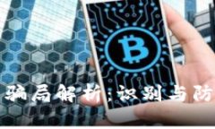 比特派钱包骗局解析：识