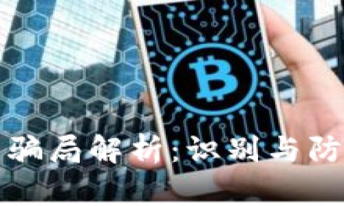 比特派钱包骗局解析：识别与防范技巧详解